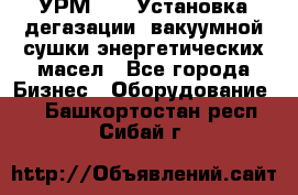 УРМ-2500 Установка дегазации, вакуумной сушки энергетических масел - Все города Бизнес » Оборудование   . Башкортостан респ.,Сибай г.